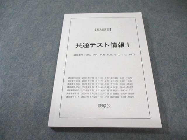 鉄緑会 共通テスト情報I 状態良品 2024 夏期 014m0C - メルカリ
