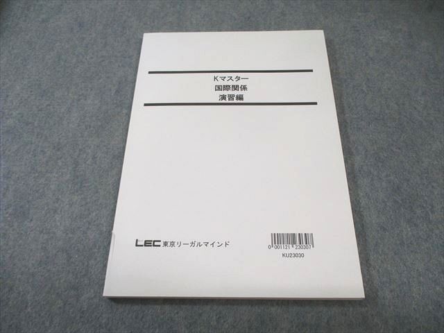 LEC 公務員試験対策 Kマスター 国際関係 演習編 2024年合格目標 未使用