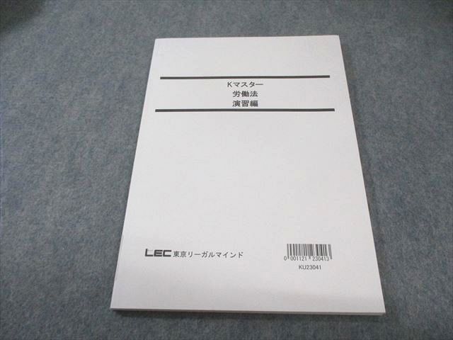 LEC 公務員試験対策 Kマスター 労働法 演習編 2024年合格目標 未使用品