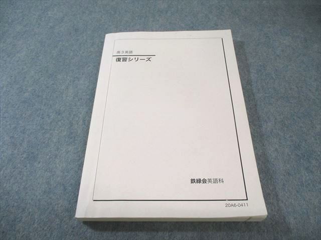 鉄緑会 英語 復習シリーズ 2020 019S0B - メルカリ