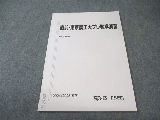 駿台 東京農工大プレ数学演習 状態良品 2024 直前 005s0C - メルカリ