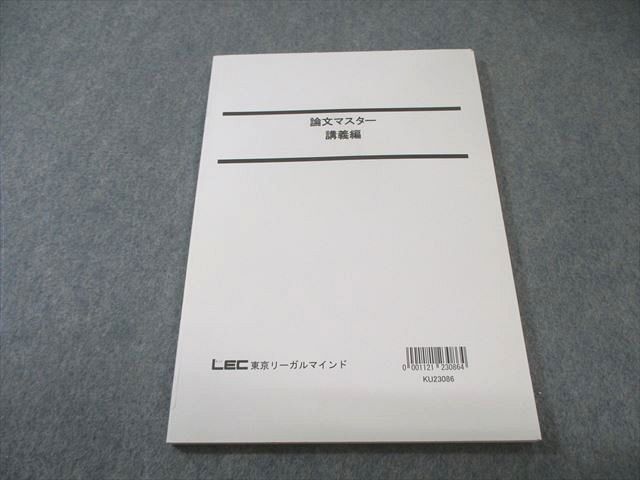 LEC 公務員試験対策 論文マスター 講義編 2024年合格目標 状態良品