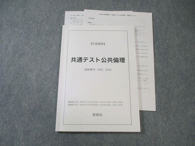 鉄緑会 共通テスト公共倫理 2024 冬期 014m0D - メルカリ