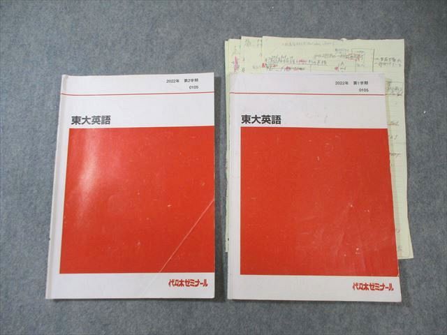 代々木ゼミナール 代ゼミ 東大英語 テキスト通年セット 2022 計2冊