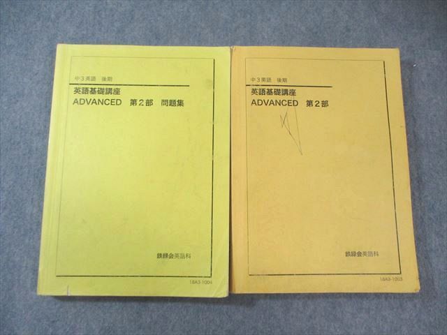 鉄緑会 中3英語 英語基礎講座 ADVANCED 教材/CDセット 鉄緑会 中3英語 英語基礎講座 ADVANCED 教材/CDセット 鉄緑会