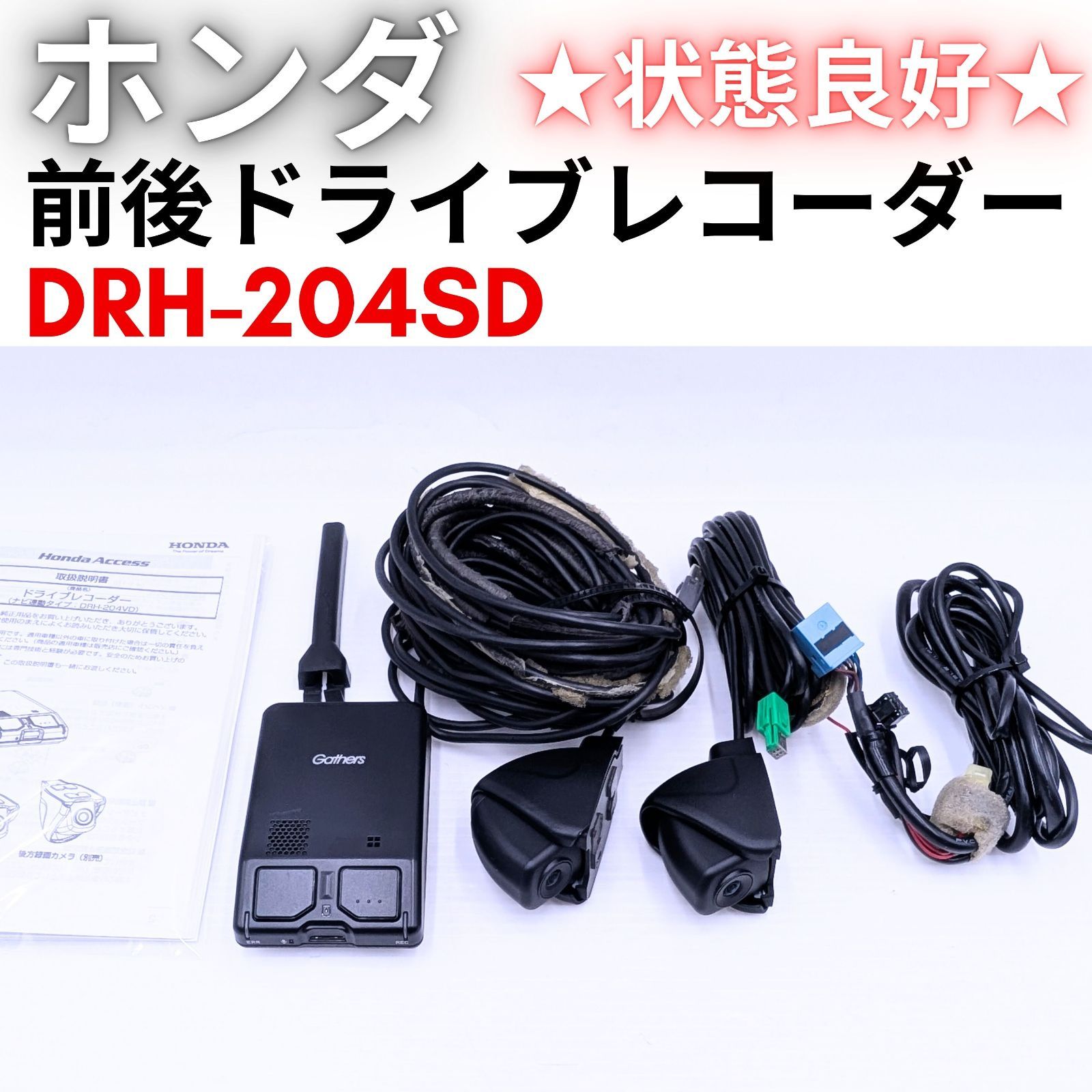 ホンダ　ギャザズ　純正ドライブレコーダー　DRH-204VD  2カメラ ☆【状態良好】ホンダ純正○DRH-204VD○前後2カメラ○ナビ連動
