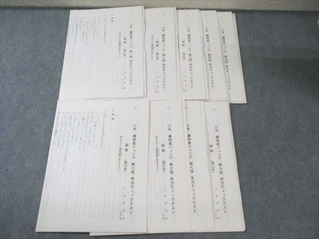 日能研関西 小3 灘特進ジュニア 第1～9回 学力チェックテスト 国語