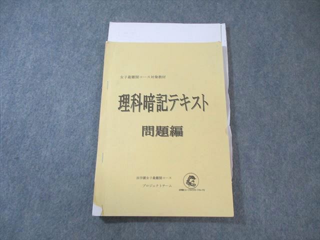浜学園 女子最難関コース対象教材 理科 暗記テキスト 問題編 015m2C