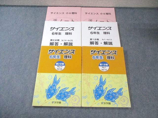 浜学園 小6 サイエンス理科 第1/2分冊 計2冊 050M2C - メルカリ