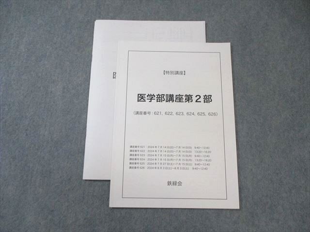 鉄緑会 医学部講座 第2部 2024 005s0D - メルカリ