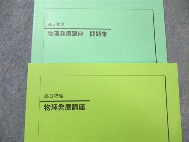 物理発展講座　ぬけなし 鉄緑会 高3物理 物理発展講座 問題集 2023 2冊 梨井陽平 033M0D - メルカリ