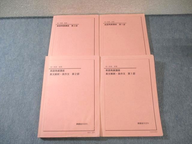 鉄緑会　英語発展講座　第二部 英語発展講座 英文解釈・英作文 第2部 - メルカリ