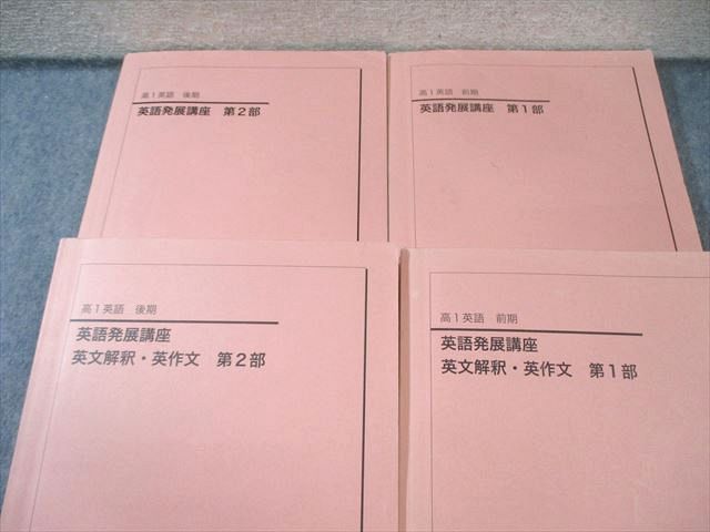 鉄緑会 高1 英語発展講座/英文解釈・英作文 第1/2部 通年セット 2018