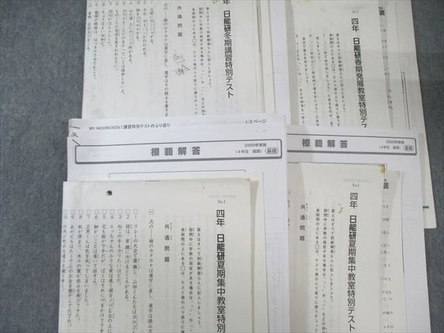 日能研 小4 カリキュラム ステージII III 春期発展特別テストなど 国 算 理 社 計23回分 通年セット 2009 140 L 2 D