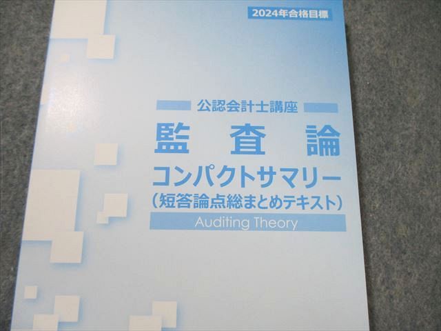 CPA会計学院 公認会計士 監査論 テキスト1～3/短答対策問題集1/2など