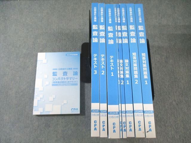 CPA会計学院 公認会計士 監査論 テキスト1～3/短答対策問題集1/2など