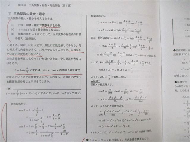 鉄緑会 大阪校 理系数学 単元別演習 §1～12 2024 計8