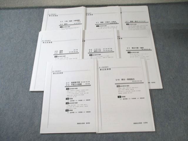 鉄緑会 大阪校 理系数学 単元別演習 §1～12 2024 計8冊 045M0D - メルカリ