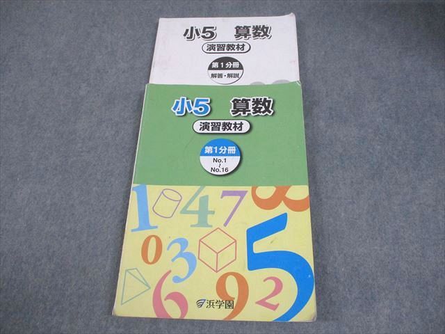 浜学園 小5 算数 演習教材 第1分冊 2022 014S2B - メルカリ