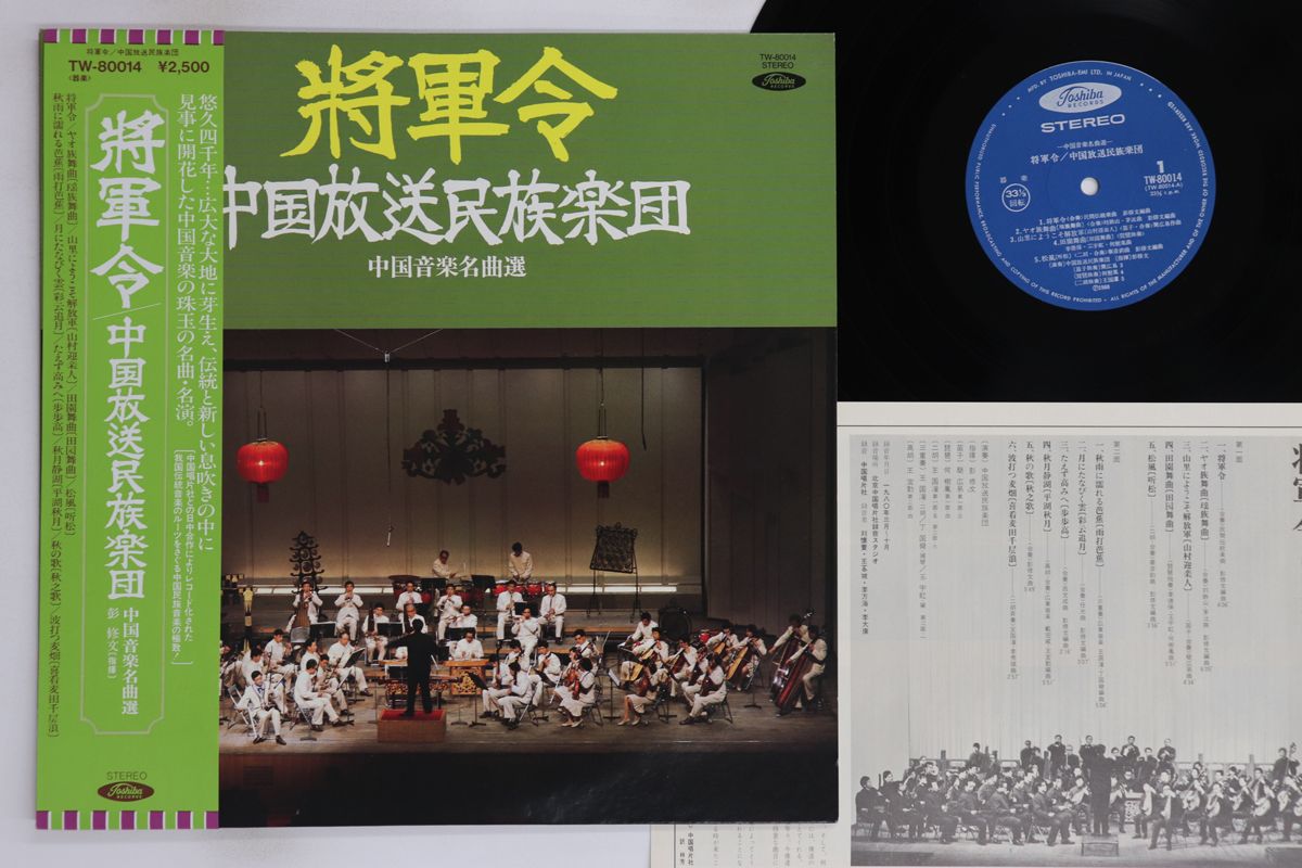 LP Various, 中国音楽名曲選 将軍令 中国放送民族楽団 TW80014 TOSHIBA