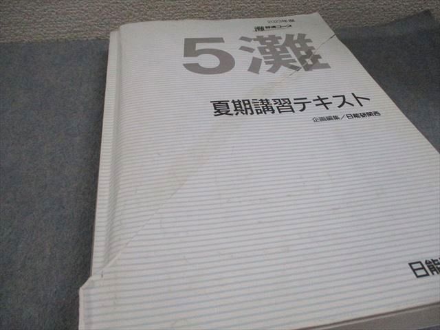 爆買い，セール 日能研関西 小5 2023年度 灘特進コース 春期/夏期/冬期講習