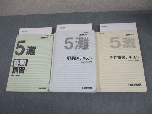 日能研 ５灘特進 夏期講習一式 爆買い，セール 日能研関西 小5 2023年度 灘特進コース 春期/夏期/冬期講習