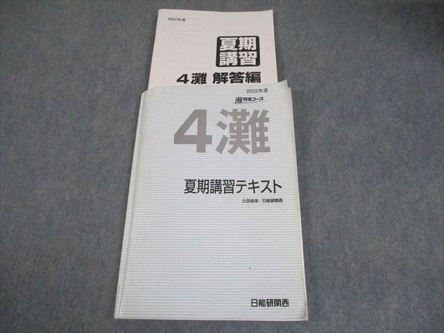 日能研関西 小4 2022年度 灘特進コース 夏期講習テキスト 017S2D