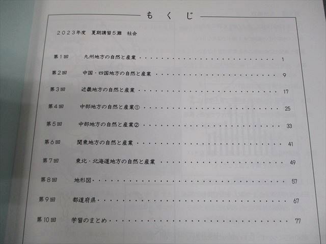 日能研関西 小5 社会 灘特進コース 2023年度 夏期講習テキスト 006s2D