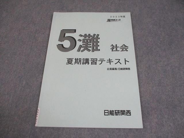 日能研関西 小5 社会 灘特進コース 2023年度 夏期講習テキスト 006s2D