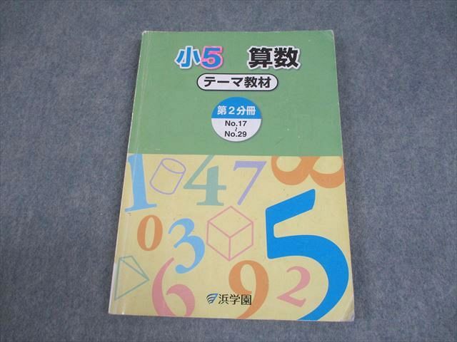 浜学園 小5 算数 テーマ教材 第2分冊 2018 013m2B - メルカリ