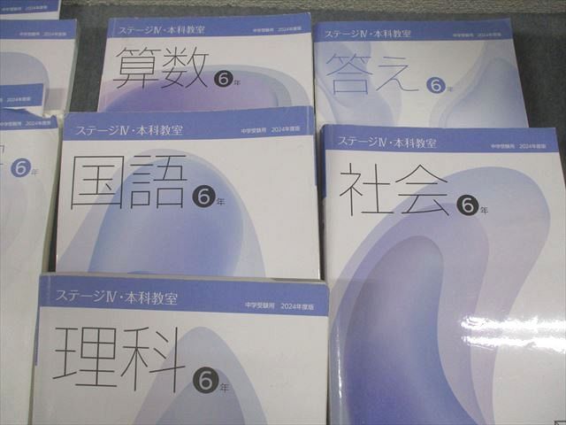 日能研 小6 中学受験用 2024年度版 ステージIV 本科教室/栄冠への道