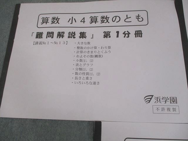 浜学園 小4 算数のとも 難問解説集 第1～3分冊 通年セット 全て書き込みなし 2020 計3冊 032 S 2 D