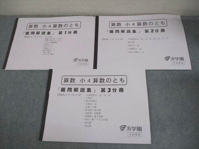 浜学園 小4 算数のとも 難問解説集 第1～3分冊 通年セット 全て書き込みなし 2020 計3冊 032 S 2 D