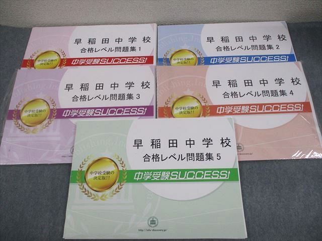 受験専門サクセス 早稲田中学校 合格レベル問題集1～5 未使用品多数 計