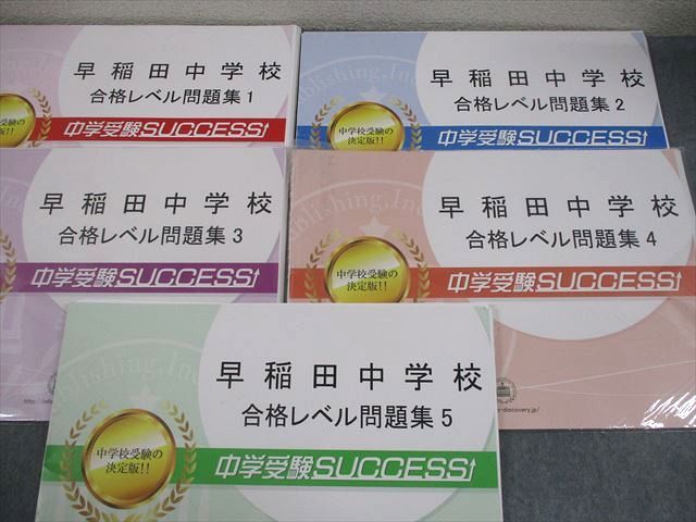 受験専門サクセス 早稲田中学校 合格レベル問題集1～5 未使用品多数 計