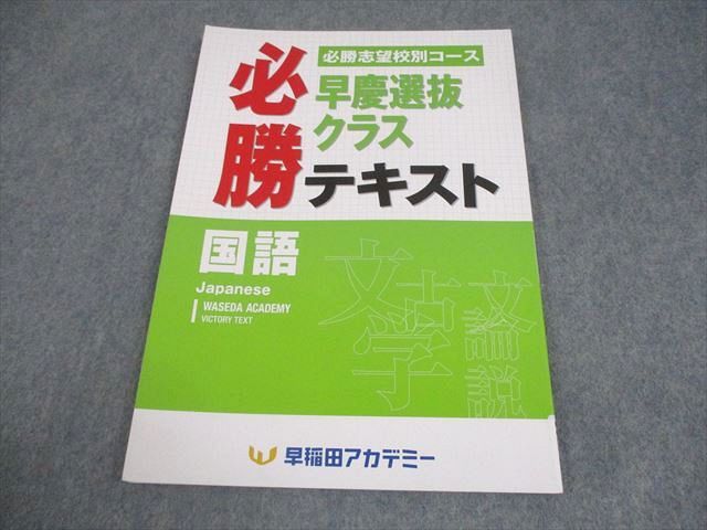 早稲田アカデミー 中3 国語 必勝志望校別コース 早慶高突破対策 必勝