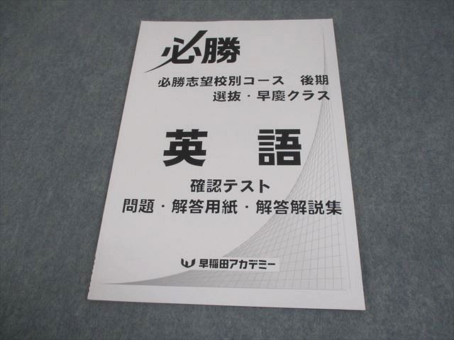 早稲田アカデミー 中3 英語 必勝志望校別コース 後期 選抜・早慶クラス