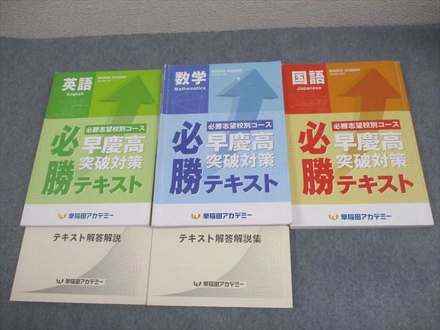 早稲田アカデミー 中3 英語/数学/国語 必勝志望校別コース 早慶高突破