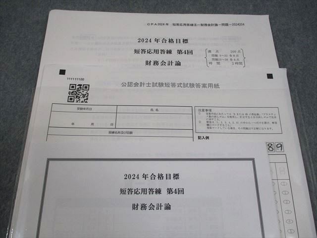 CPA会計学院 公認会計士講座 2024年合格目標 短答式試験用教材セット CPA会計学院 公認会計士講座 短答応用答練 第4回 財務会計論 2024年