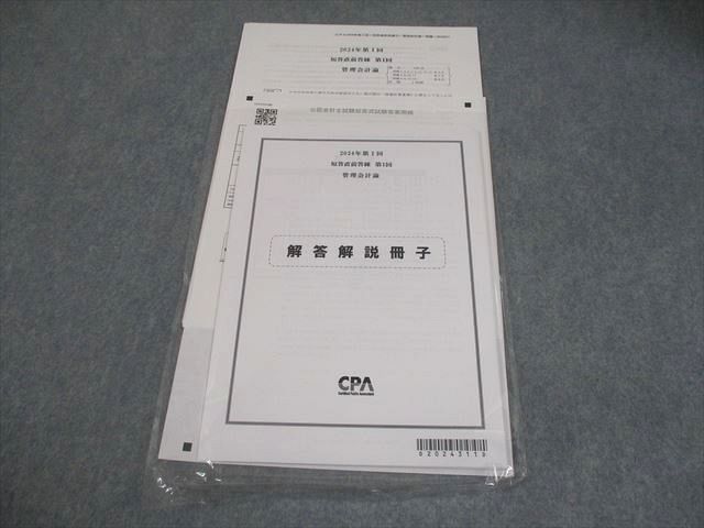 CPA会計学院 公認会計士講座 第I回 短答直前答練 第1回 管理会計論