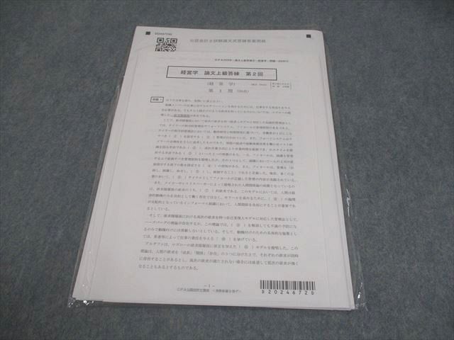 CPA公認会計士講座　2024年合格目標　論文式試験答練 CPA会計学院 公認会計士講座 経営学 論文上級答練 第2回 2024年合格