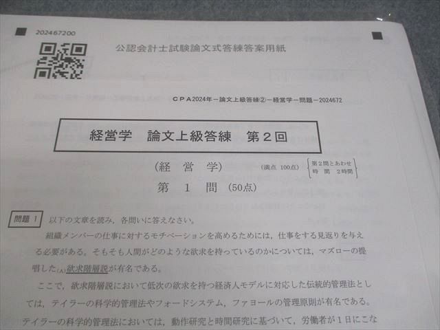 CPA会計学院 公認会計士講座 経営学 論文上級答練 第2回 2024年合格