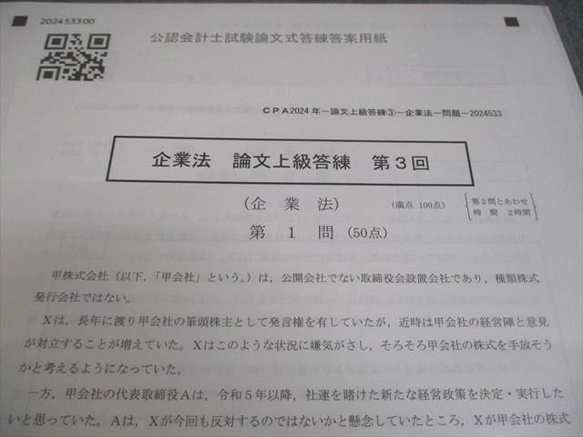 CPA会計学院 公認会計士講座 企業法 論文上級答練 第3回 2024年合格