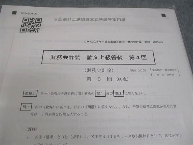 CPA会計学院 公認会計士講座 財務会計論 論文上級答練 第4回 2024年
