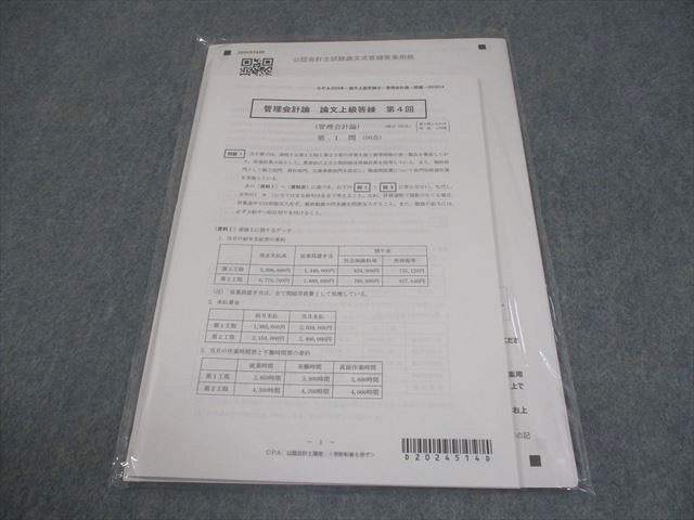 CPA会計学院 公認会計士講座 管理会計論 論文上級答練 第4回 2024年