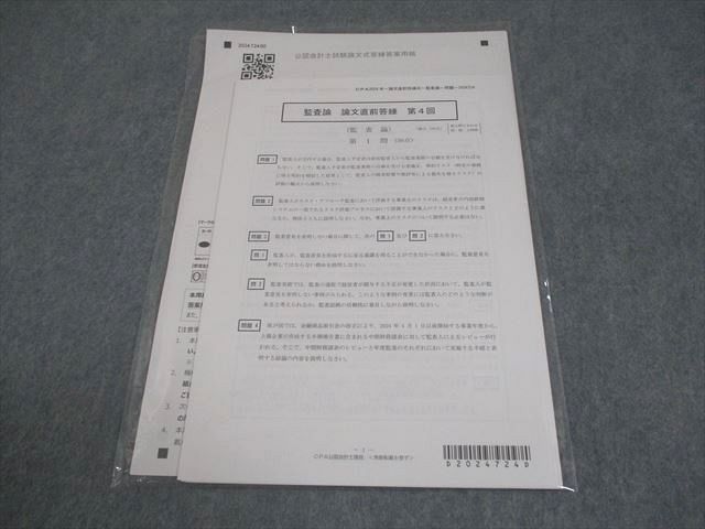 CPA会計学院 公認会計士講座 監査論 論文直前答練 第4回 2024年合格