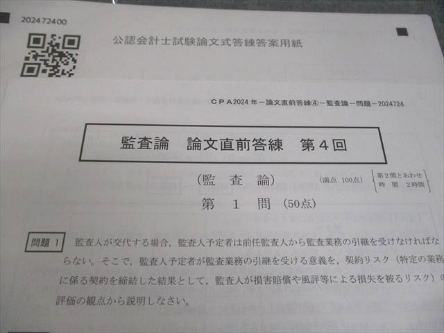 CPA会計学院 公認会計士講座 監査論 論文直前答練 第4回 2024年合格