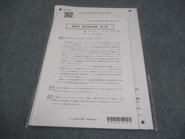 CPA会計学院 公認会計士講座 経営学 論文直前答練 第4回 2024年合格