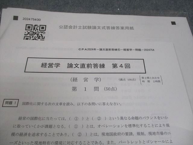 CPA会計学院 公認会計士講座 経営学 論文直前答練 第4回 2024年合格