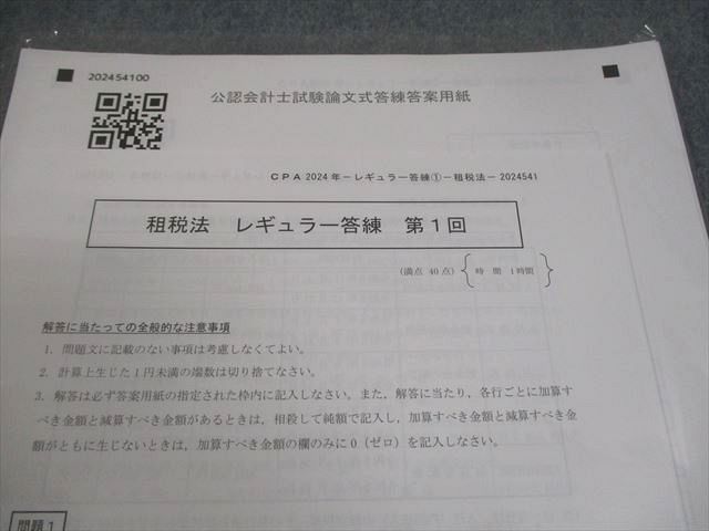 CPA会計学院 公認会計士講座 租税法 レギュラー答練 第1回 2024年合格